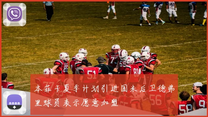 本菲卡夏季计划引进国米后卫德弗里球员表示愿意加盟