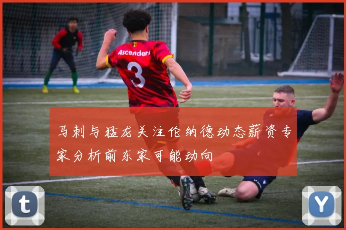 马刺与猛龙关注伦纳德动态薪资专家分析前东家可能动向