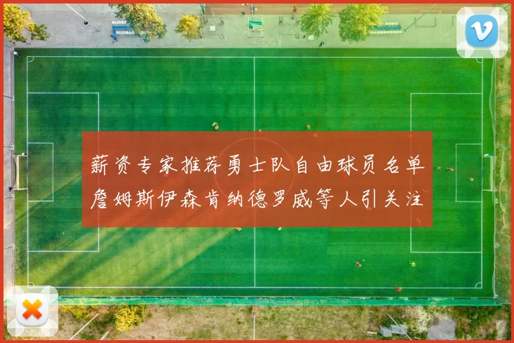 薪资专家推荐勇士队自由球员名单詹姆斯伊森肯纳德罗威等人引关注