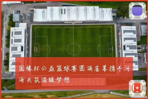 国缘杯公益篮球赛圆满落幕携手河海共筑温暖梦想