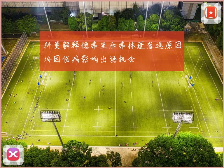 科曼解释德弗里和弗林蓬落选原因均因伤病影响出场机会