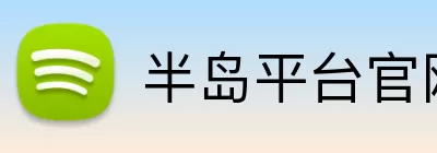 半岛平台官网 Logo